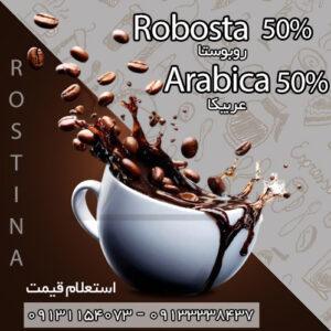 قهوه 50 درصد عربیکا