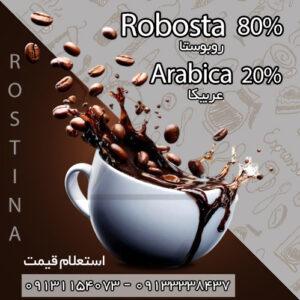 دان قهوه میکس 80 درصد روبوستا 20 درصد عربیکا