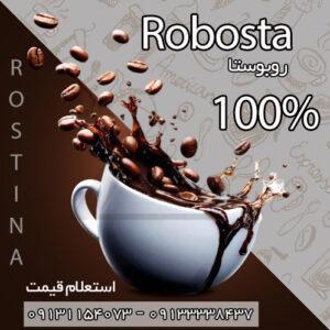 دان قهوه 100درصد روبوستا فول کافئین