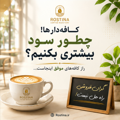 ۱۰ راهکار عملی برای افزایش سود کافی‌شاپ